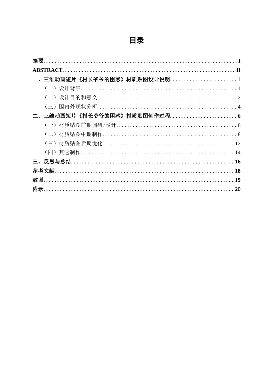 25年WP动画 三维动画短片《村长爷爷的困惑》材质贴图设计与制作动画2105班-AI9.25-约14909字符.docx_第3页