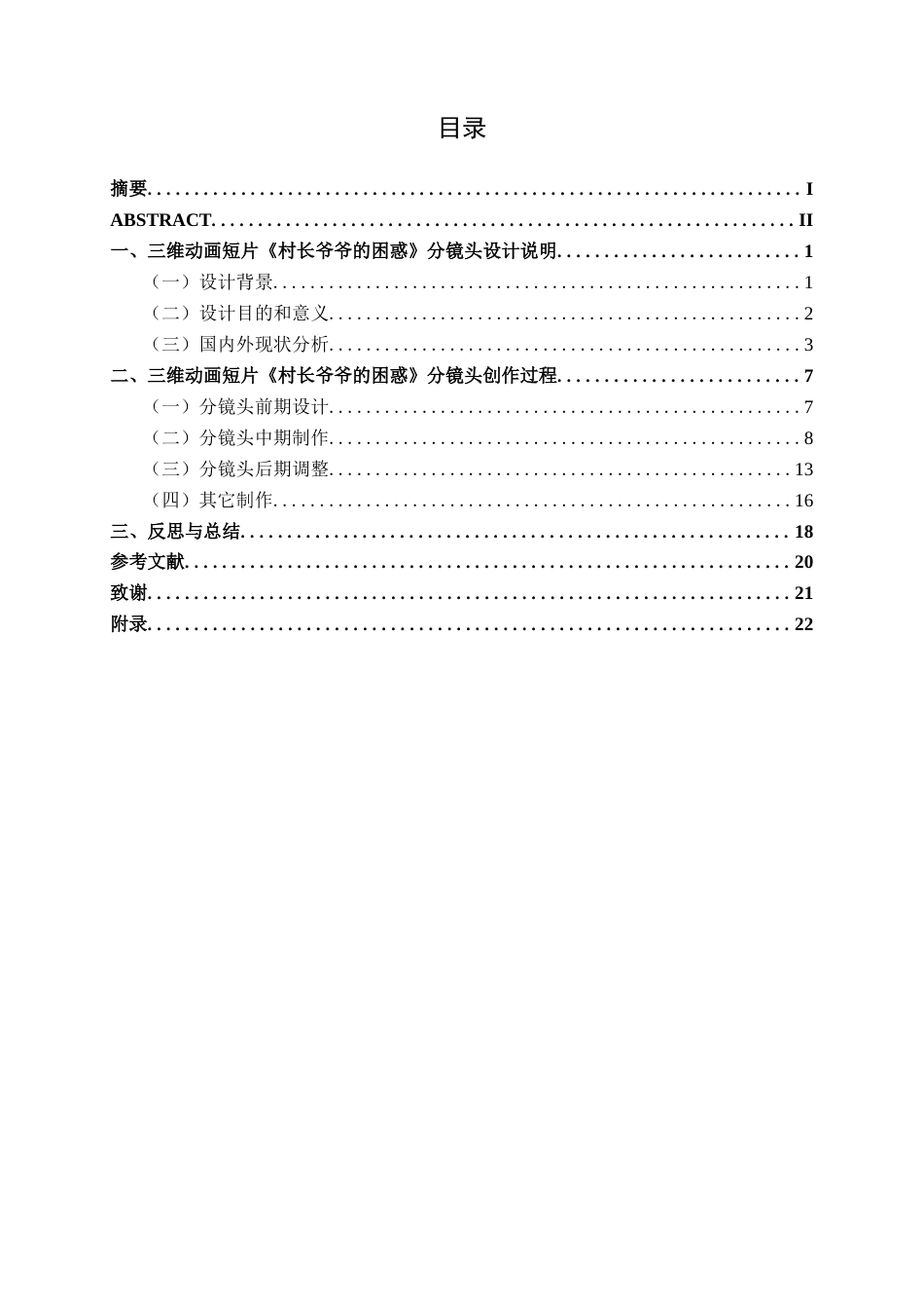 25年WP动画 三维动画短片《村长爷爷的困惑》分镜头设计与制作动画2105班-AI7.44-约14500字符.docx_第3页