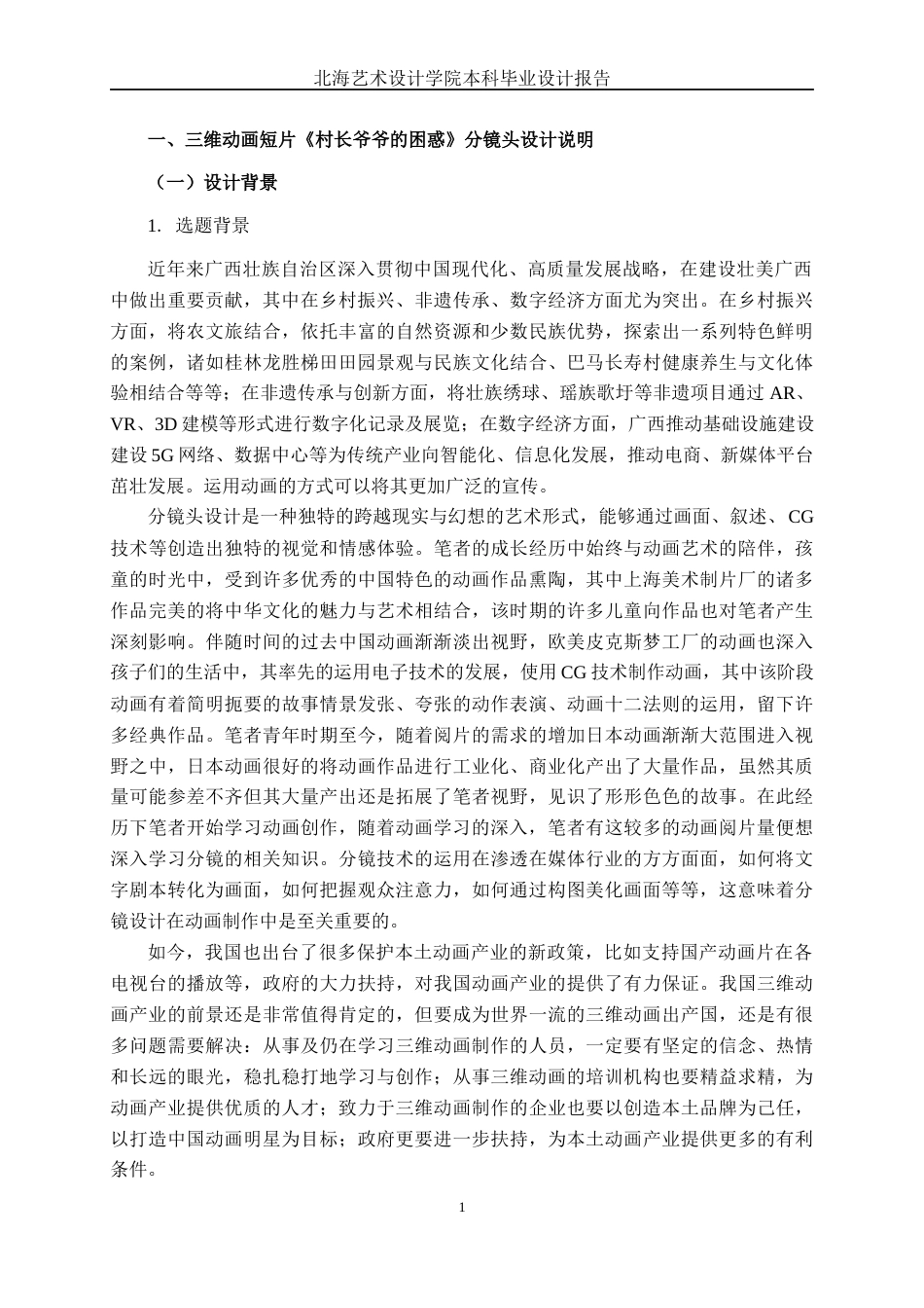 25年WP动画 三维动画短片《村长爷爷的困惑》分镜头设计与制作动画2105班-AI7.44-约14500字符.docx_第4页