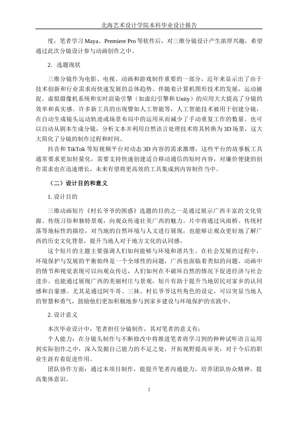 25年WP动画 三维动画短片《村长爷爷的困惑》分镜头设计与制作动画2105班-AI7.44-约14500字符.docx_第6页