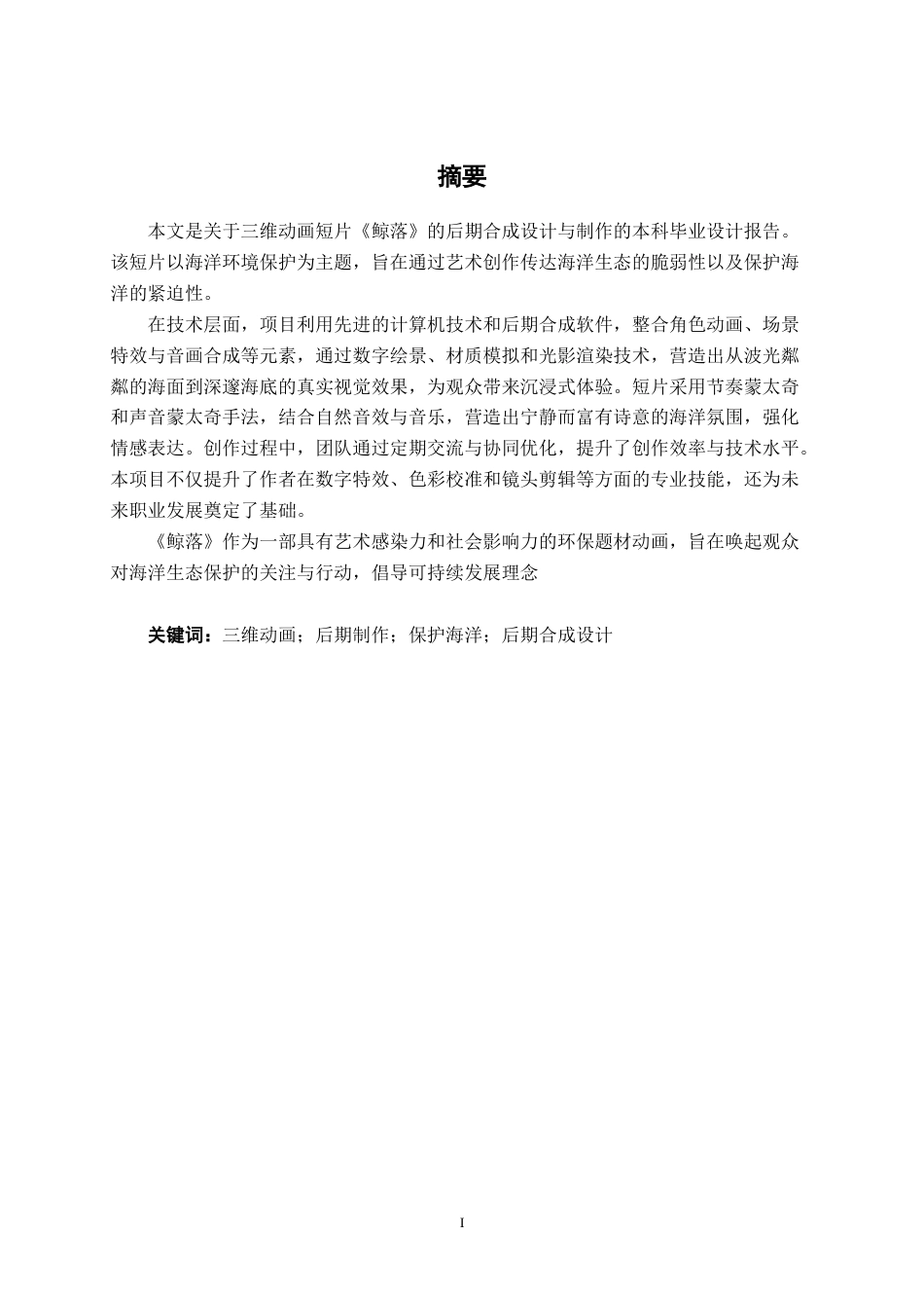 25年WP动画 三维动画短片《鲸落》后期合成设计与制作动画2105班-AI-约13833字符.docx_第1页