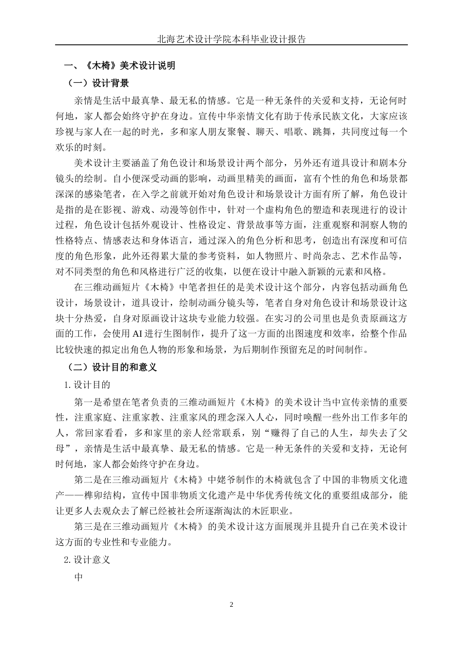 25年WP动画 三维动画短片《木椅》美术设计动画2114班-AI7.58-约15479字符.docx_第5页