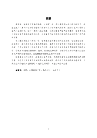 25年WP动画 三维动画短片《木椅》美术设计动画2114班-AI7.58-约15479字符.docx