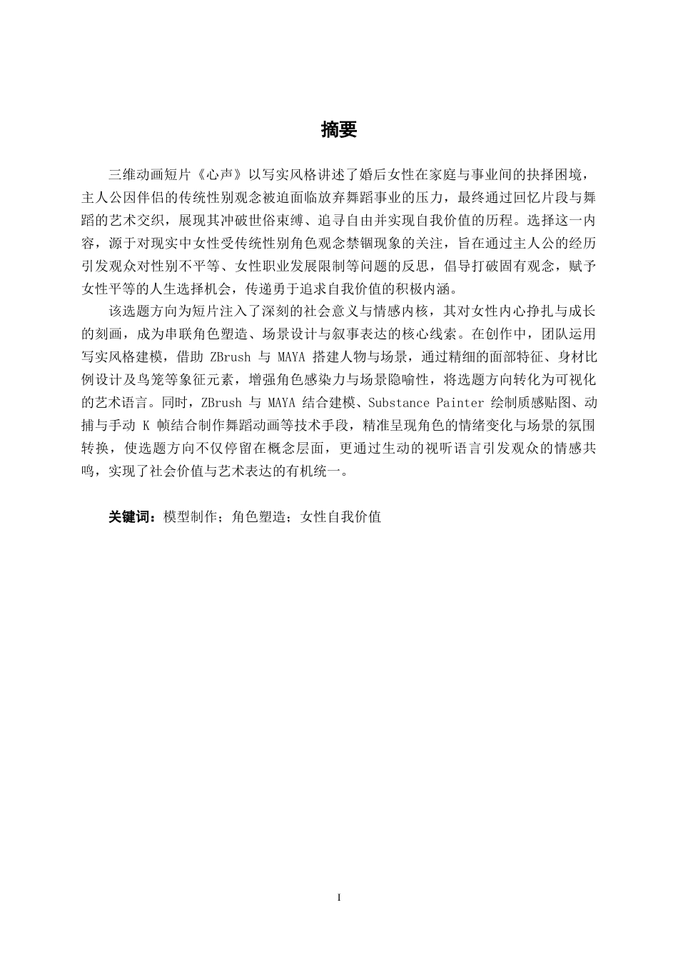 25年WP动画 三维动画短片《心声》中的模型设计与制作动画2113班-AI5.91-约14853字符.docx_第1页