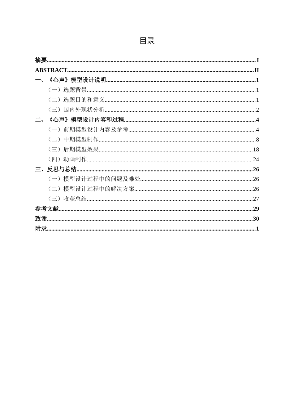 25年WP动画 三维动画短片《心声》中的模型设计与制作动画2113班-AI5.91-约14853字符.docx_第3页