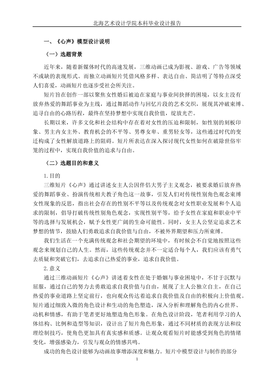 25年WP动画 三维动画短片《心声》中的模型设计与制作动画2113班-AI5.91-约14853字符.docx_第4页