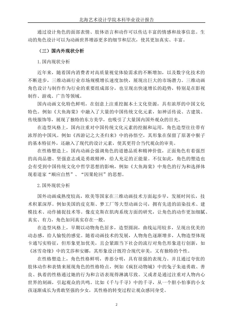 25年WP动画 三维动画短片《心声》中的模型设计与制作动画2113班-AI5.91-约14853字符.docx_第5页