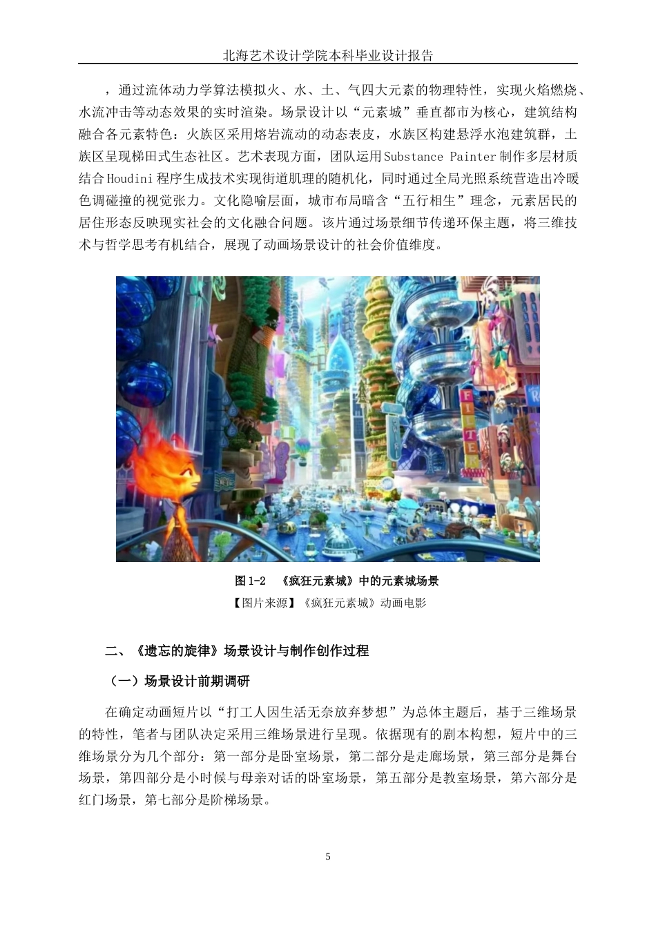 25年WP动画 三维动画短片《遗忘的旋律》场景设计与制作动画2104班-AI7.74-约16734字符.docx_第10页
