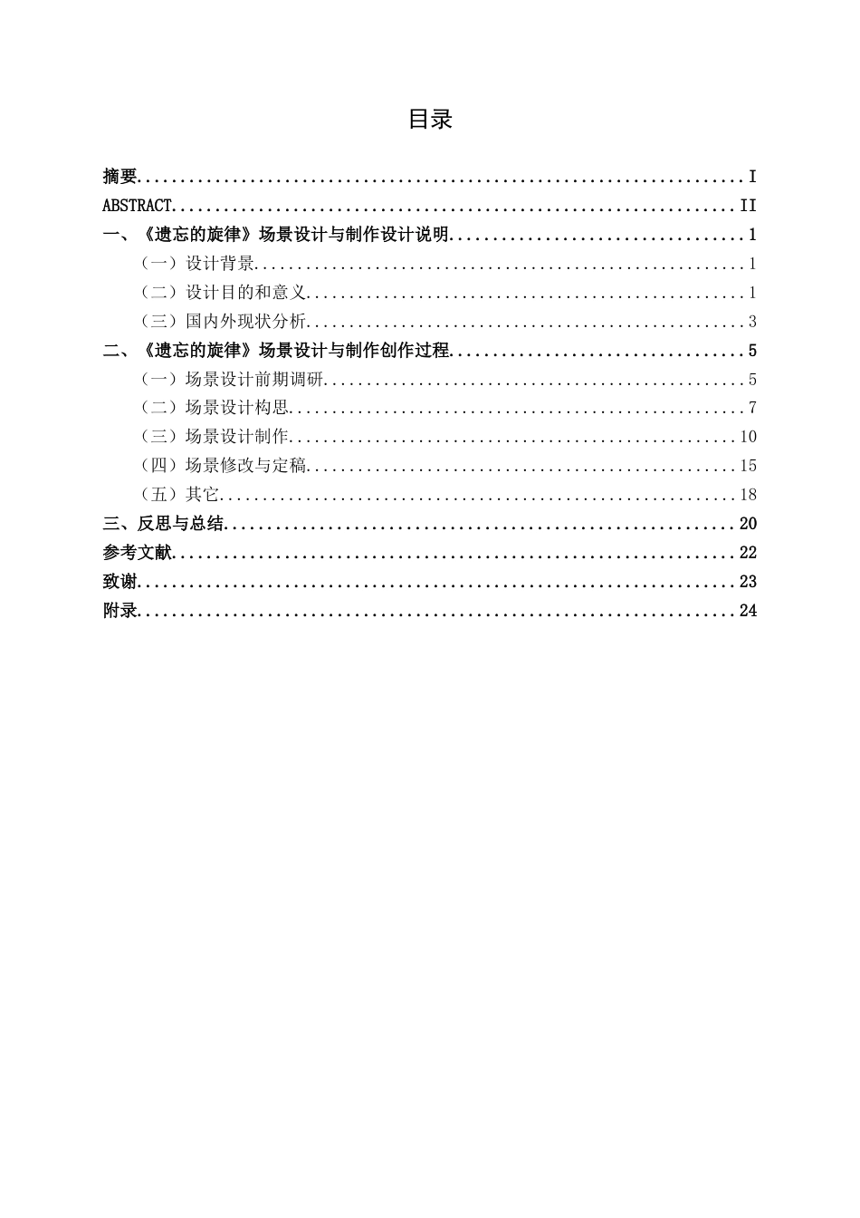 25年WP动画 三维动画短片《遗忘的旋律》场景设计与制作动画2104班-AI7.74-约16734字符.docx_第3页