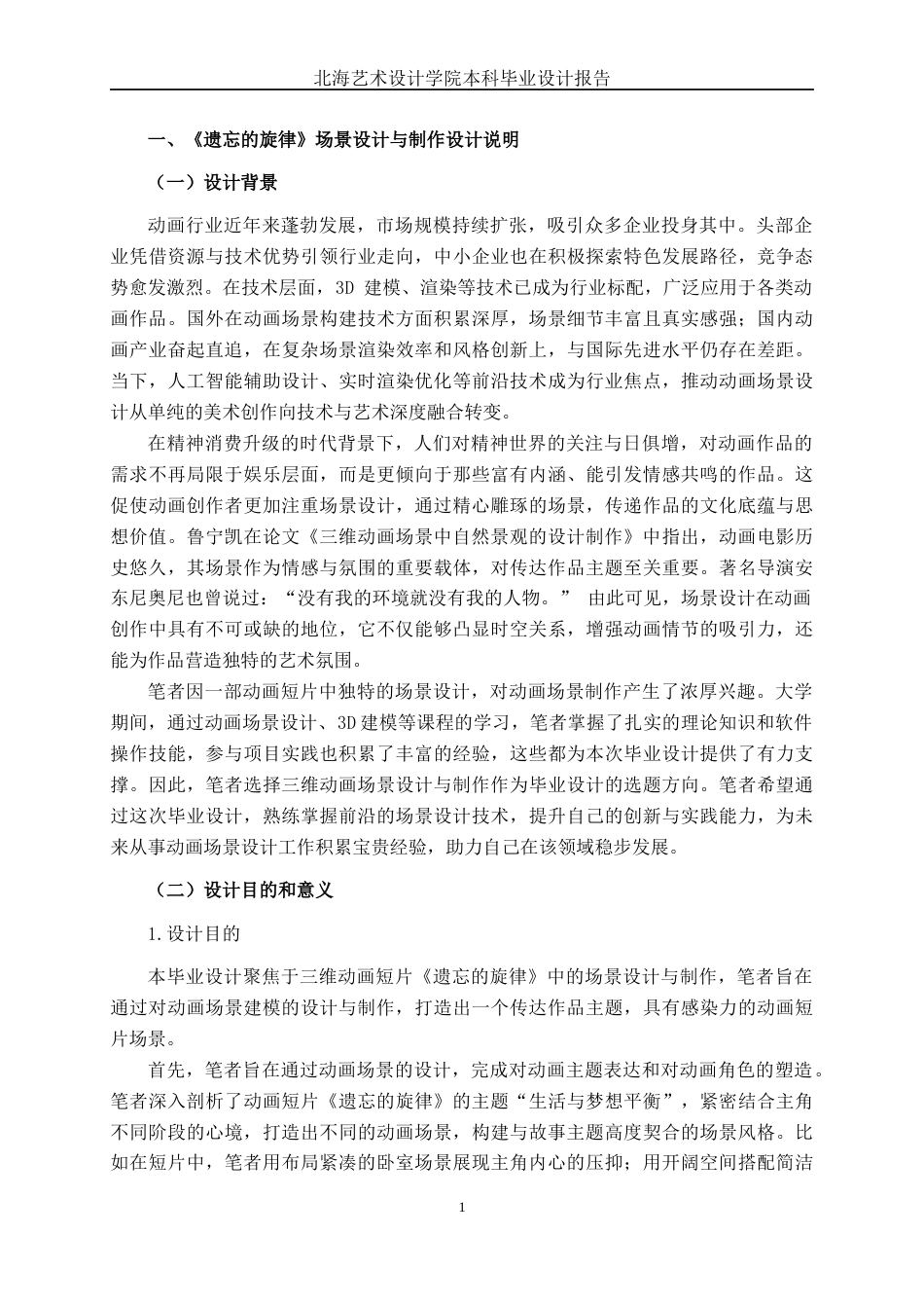 25年WP动画 三维动画短片《遗忘的旋律》场景设计与制作动画2104班-AI7.74-约16734字符.docx_第4页