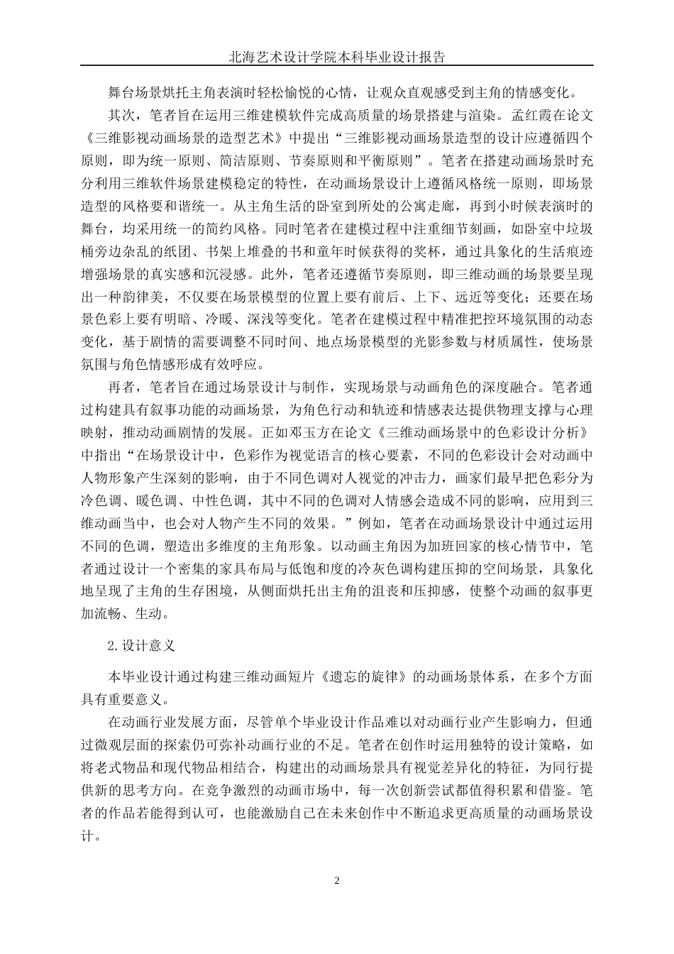 25年WP动画 三维动画短片《遗忘的旋律》场景设计与制作动画2104班-AI7.74-约16734字符.docx_第6页