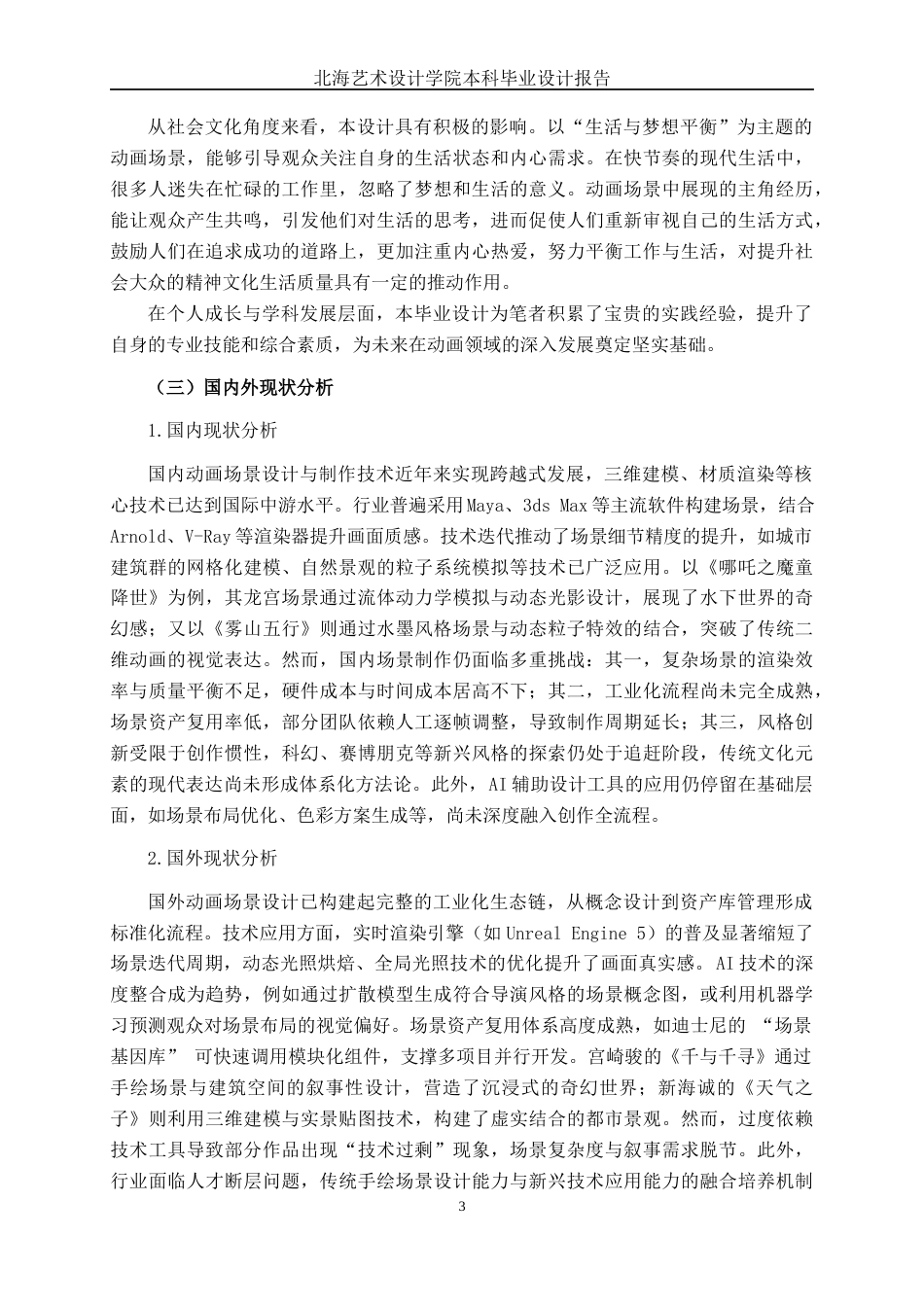 25年WP动画 三维动画短片《遗忘的旋律》场景设计与制作动画2104班-AI7.74-约16734字符.docx_第7页