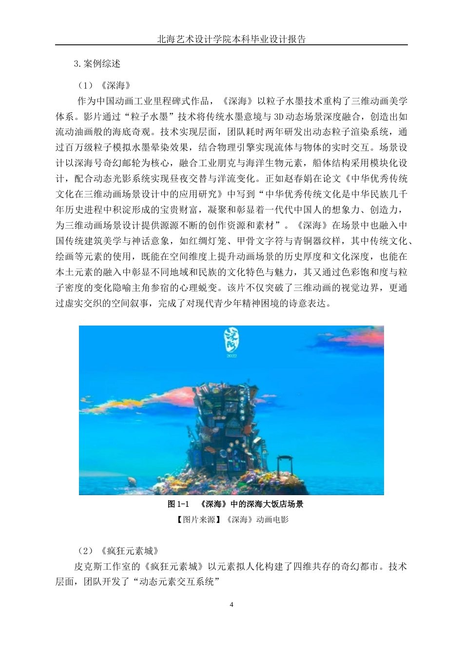 25年WP动画 三维动画短片《遗忘的旋律》场景设计与制作动画2104班-AI7.74-约16734字符.docx_第9页