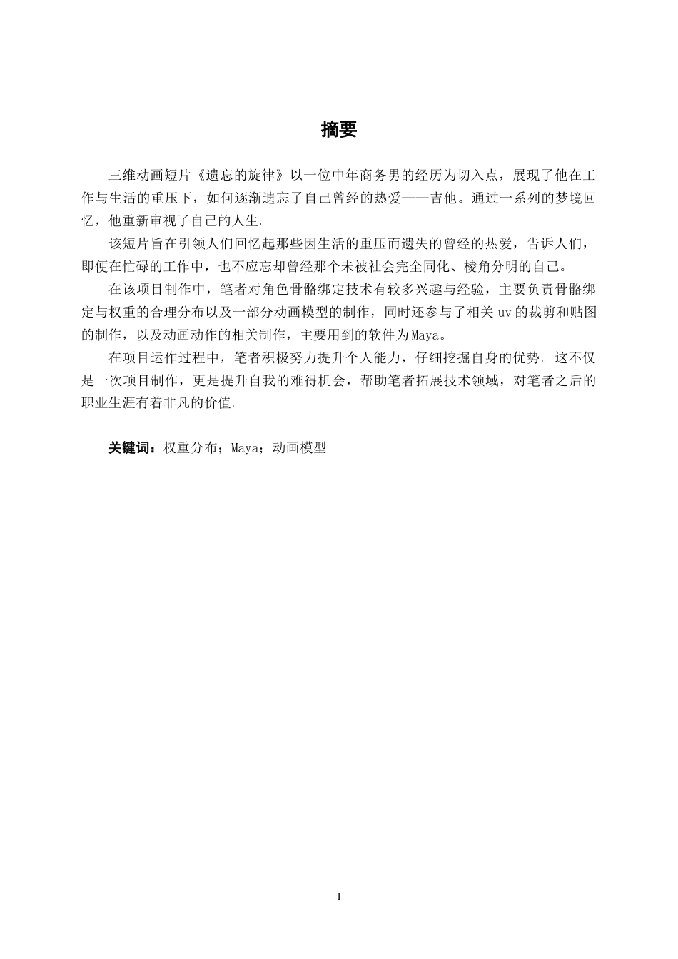 25年WP动画 三维动画短片《遗忘的旋律》骨骼绑定动画2104班-AI7.69-约15571字符.docx_第1页