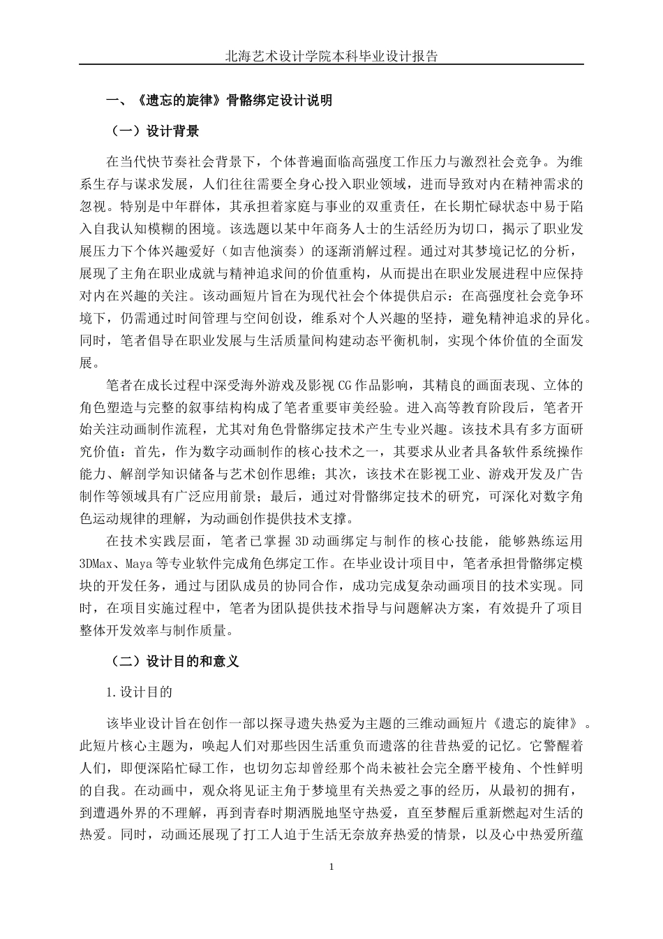 25年WP动画 三维动画短片《遗忘的旋律》骨骼绑定动画2104班-AI7.69-约15571字符.docx_第5页