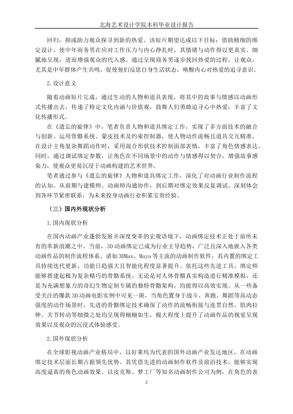 25年WP动画 三维动画短片《遗忘的旋律》骨骼绑定动画2104班-AI7.69-约15571字符.docx_第7页