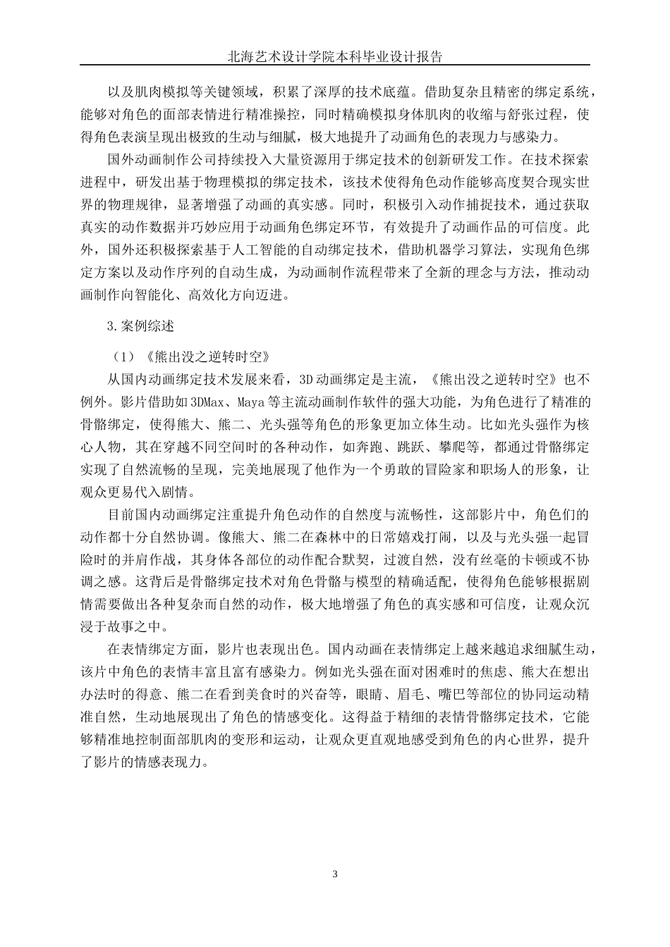 25年WP动画 三维动画短片《遗忘的旋律》骨骼绑定动画2104班-AI7.69-约15571字符.docx_第9页