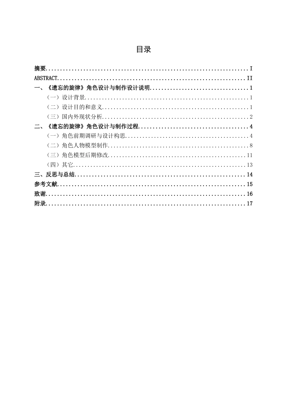 25年WP动画 三维动画短片《遗忘的旋律》角色设计与制作动画2104班-AI6.68-约13881字符.docx_第3页