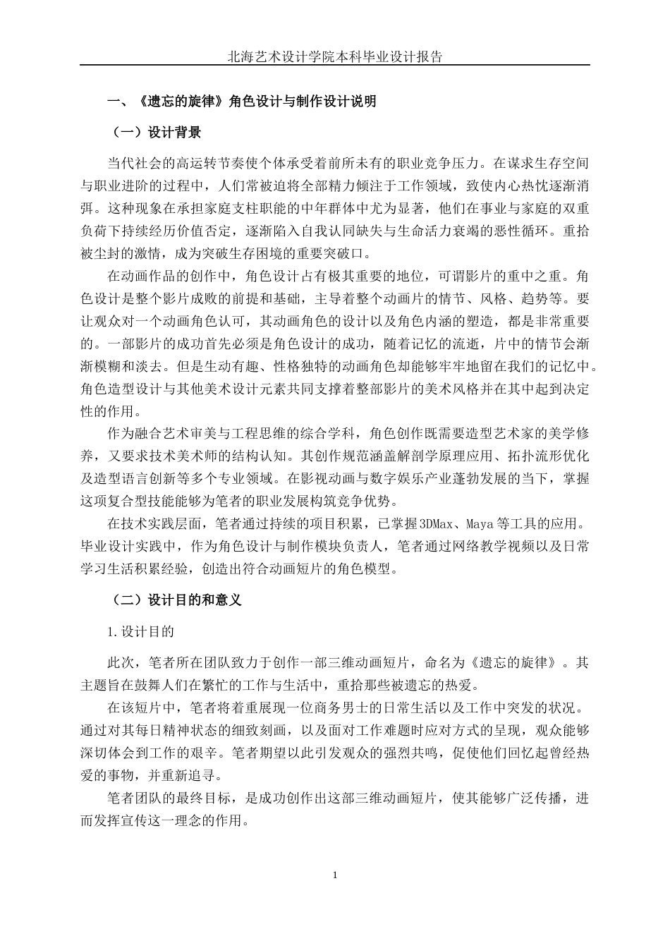 25年WP动画 三维动画短片《遗忘的旋律》角色设计与制作动画2104班-AI6.68-约13881字符.docx_第4页