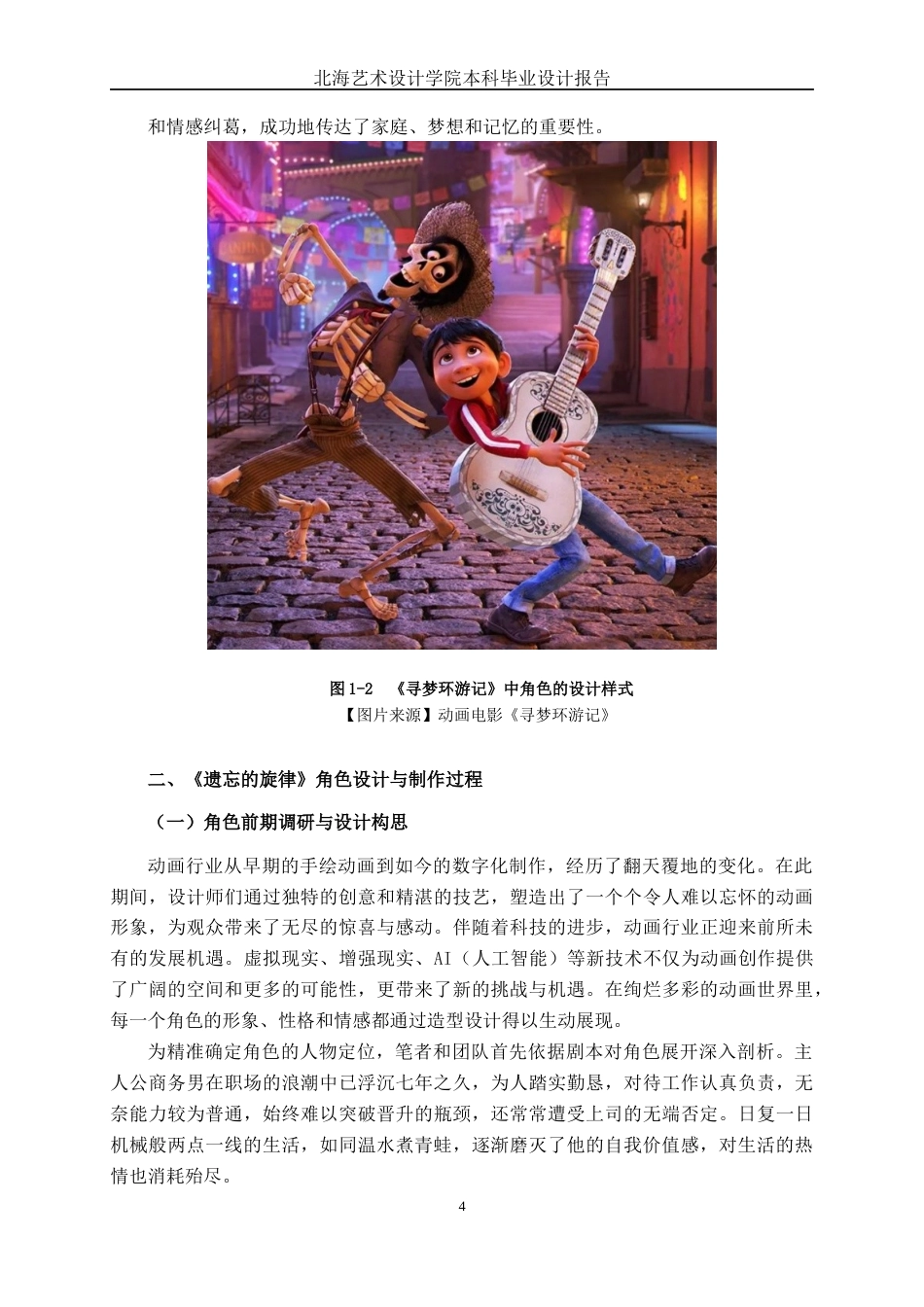 25年WP动画 三维动画短片《遗忘的旋律》角色设计与制作动画2104班-AI6.68-约13881字符.docx_第9页