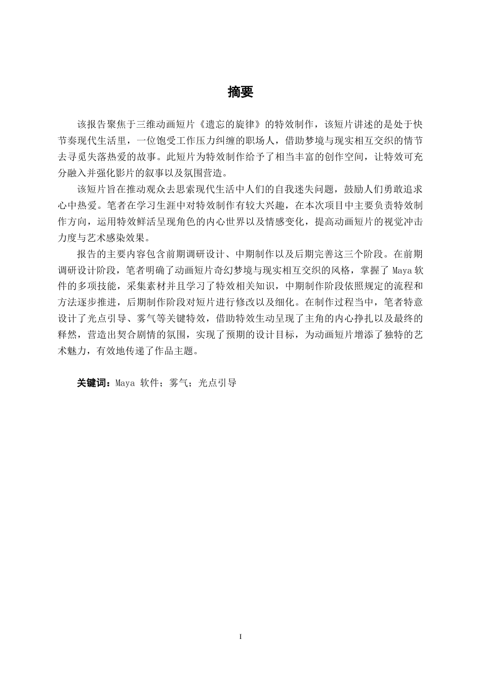 25年WP动画 三维动画短片《遗忘的旋律》特效制作动画2110班-AI7.23-约18931字符.docx_第1页