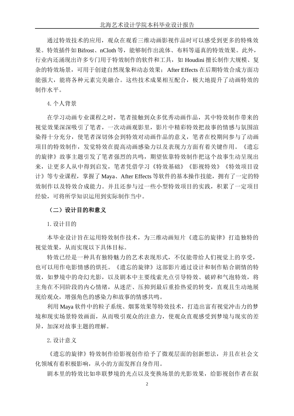 25年WP动画 三维动画短片《遗忘的旋律》特效制作动画2110班-AI7.23-约18931字符.docx_第6页