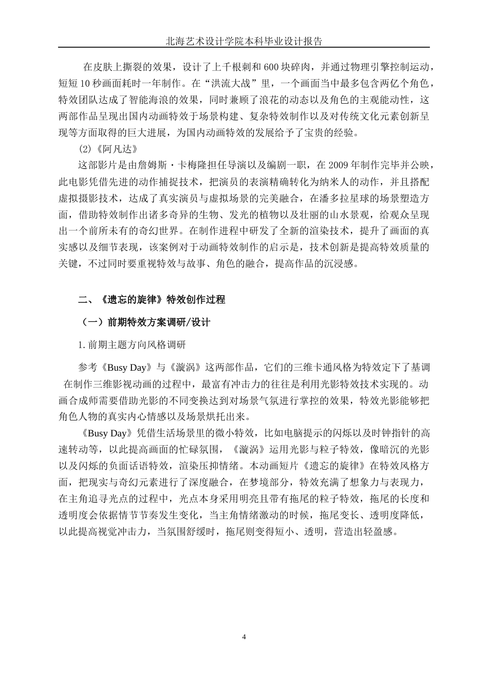 25年WP动画 三维动画短片《遗忘的旋律》特效制作动画2110班-AI7.23-约18931字符.docx_第9页