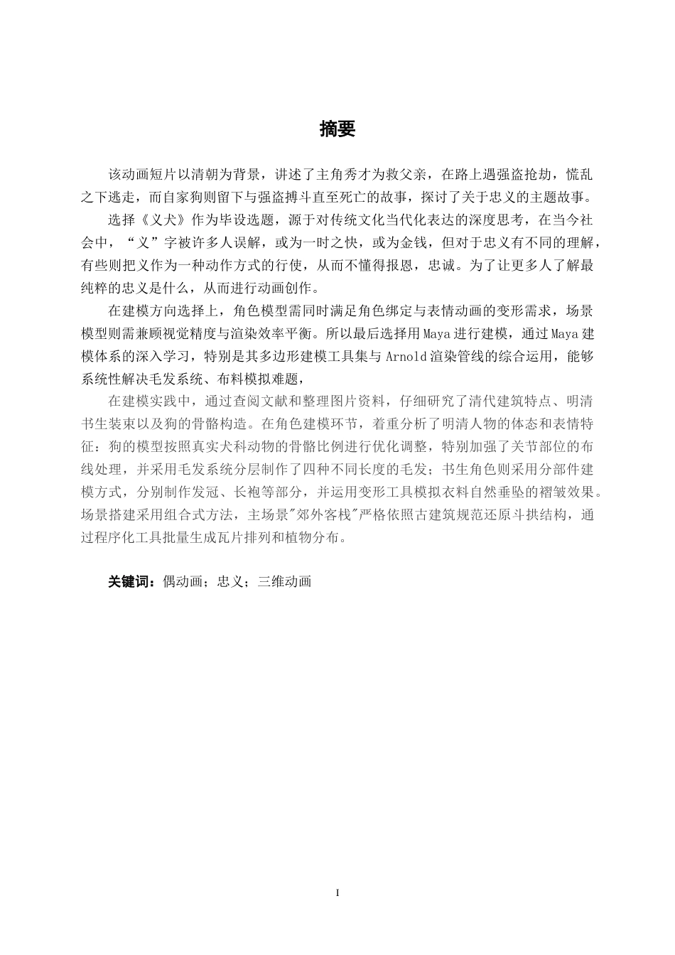 25年WP动画 三维动画短片《义犬》模型制作动画2109班-AI9.67-约14668字符.docx_第1页