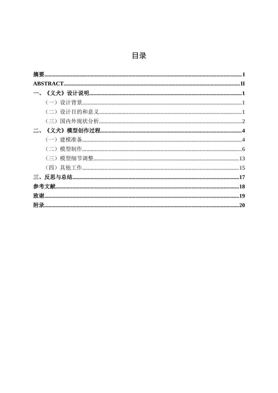 25年WP动画 三维动画短片《义犬》模型制作动画2109班-AI9.67-约14668字符.docx_第3页