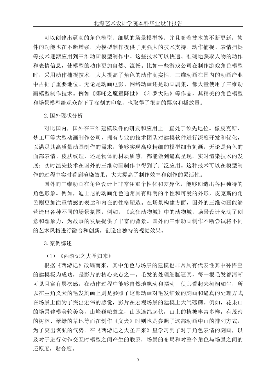 25年WP动画 三维动画短片《义犬》模型制作动画2109班-AI9.67-约14668字符.docx_第6页