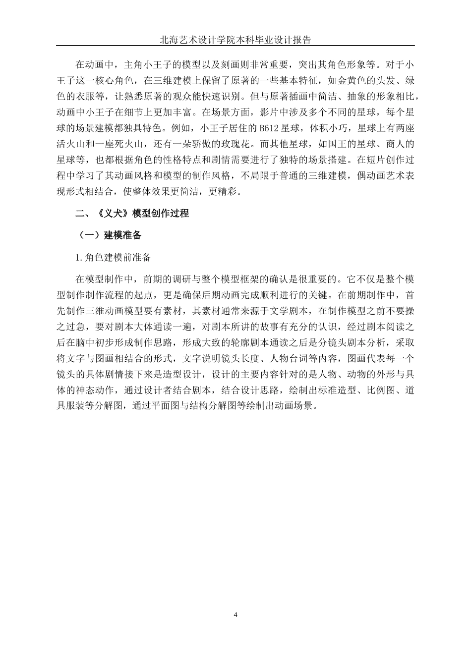 25年WP动画 三维动画短片《义犬》模型制作动画2109班-AI9.67-约14668字符.docx_第8页