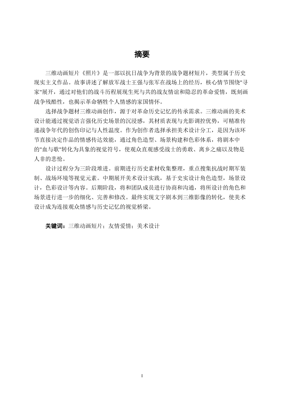 25年WP动画 三维动画短片《照片》美术设计动画2104班-AI6.21-约11030字符.docx_第1页