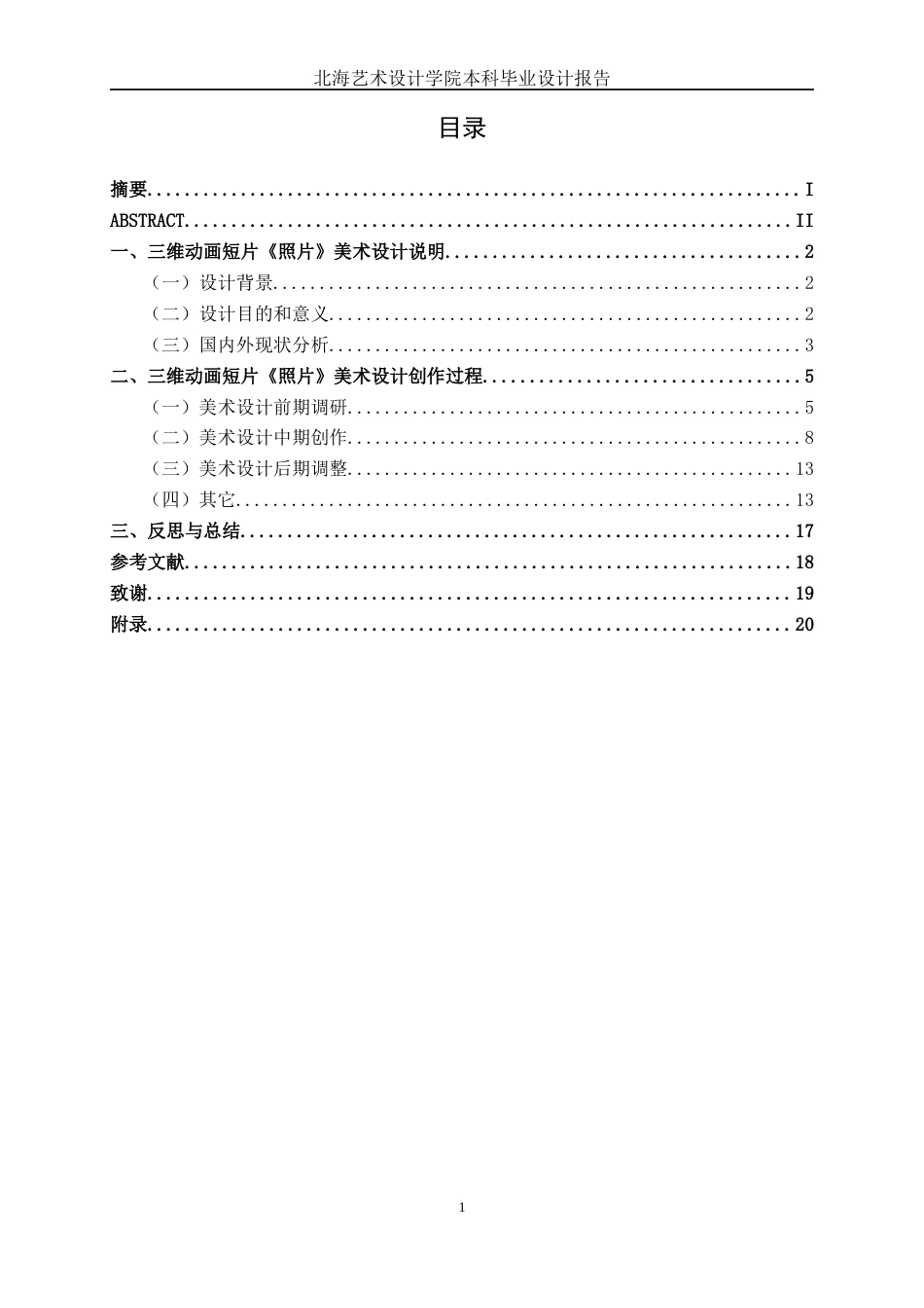 25年WP动画 三维动画短片《照片》美术设计动画2104班-AI6.21-约11030字符.docx_第3页