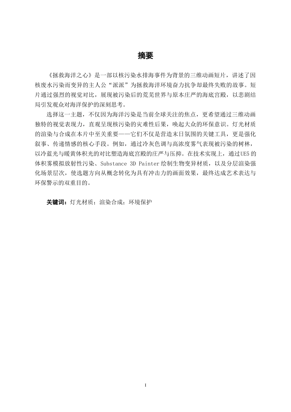 25年WP动画 三维动画短片《拯救海洋之心》灯光渲染与合成动画2106班-AI7.76-约12627字符.docx_第1页