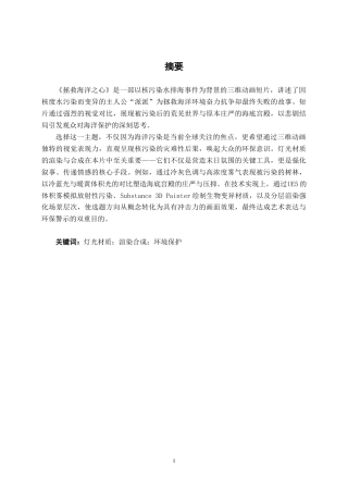 25年WP动画 三维动画短片《拯救海洋之心》灯光渲染与合成动画2106班-AI7.76-约12627字符.docx