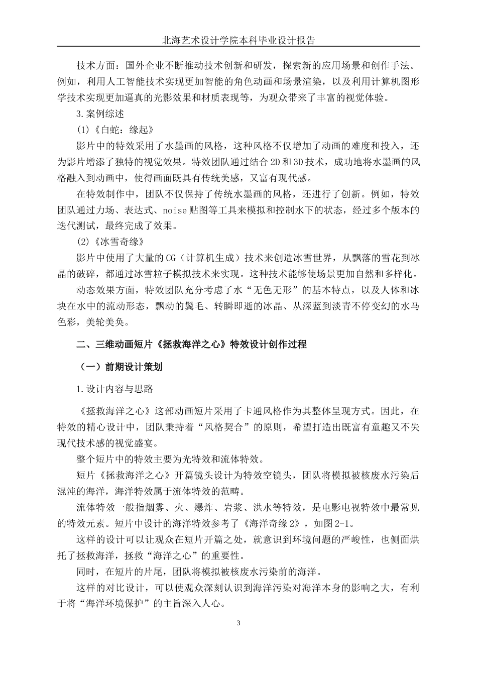 25年WP动画 三维动画短片《拯救海洋之心》特效设计与制作动画2106班-AI6.04-约16687字符.docx_第7页