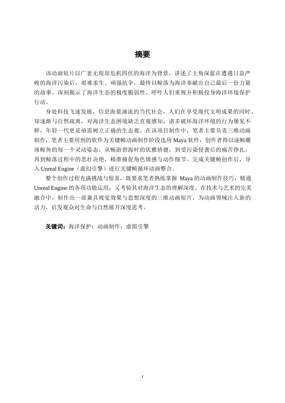 25年WP动画 三维动画设计《鲸落》动画制作动画2113班-AI-约13286字符.docx_第1页