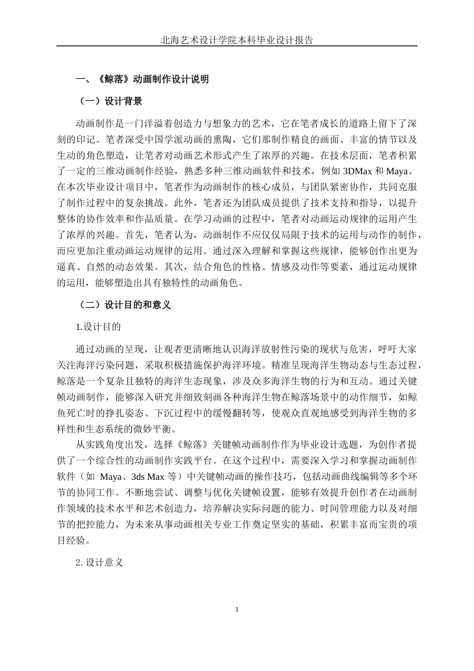 25年WP动画 三维动画设计《鲸落》动画制作动画2113班-AI-约13286字符.docx_第4页