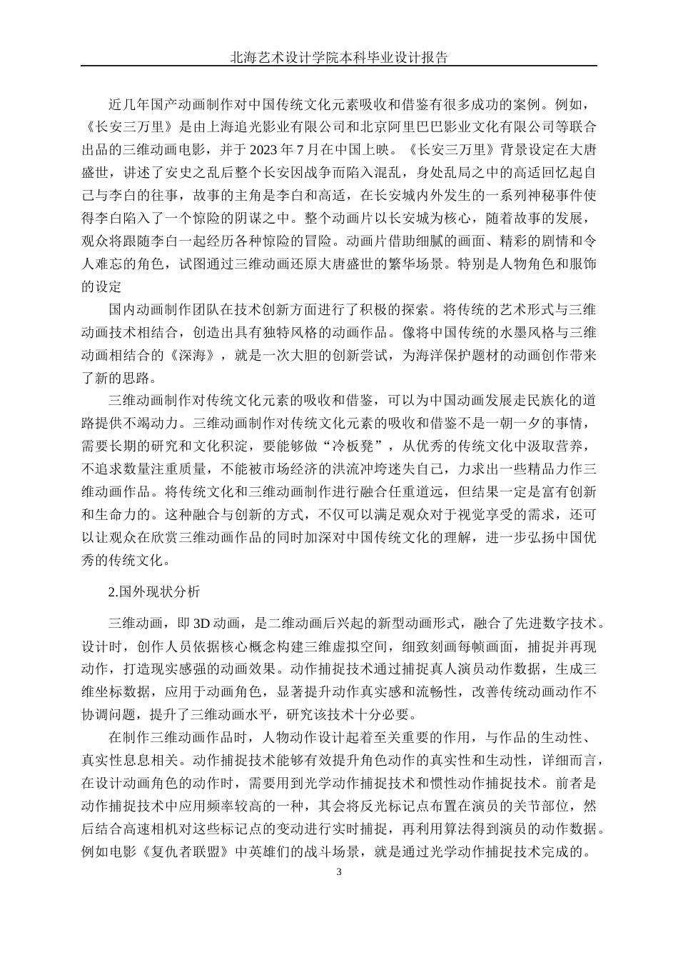 25年WP动画 三维动画设计《鲸落》动画制作动画2113班-AI-约13286字符.docx_第7页