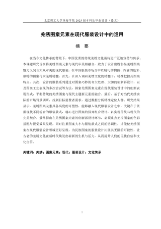 25年WP服装与服饰设计 《羌绣图案元素在现代服装设计中的运用》13.82-AI-约24289字符.pdf