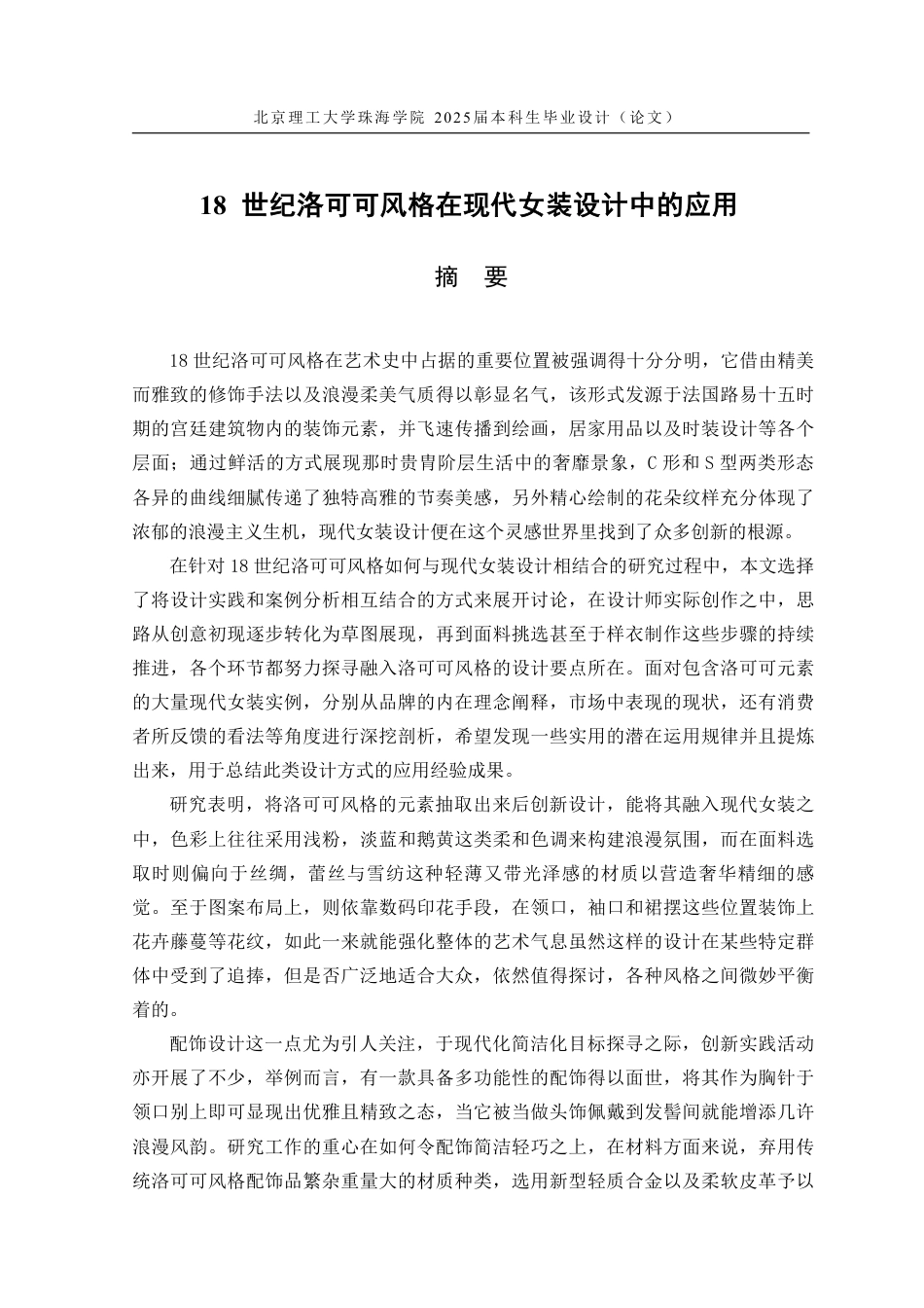 25年WP服装与服饰设计 18世纪法国洛可可元素在现代女装中的应用1.12-AI-约23506字符.pdf_第1页