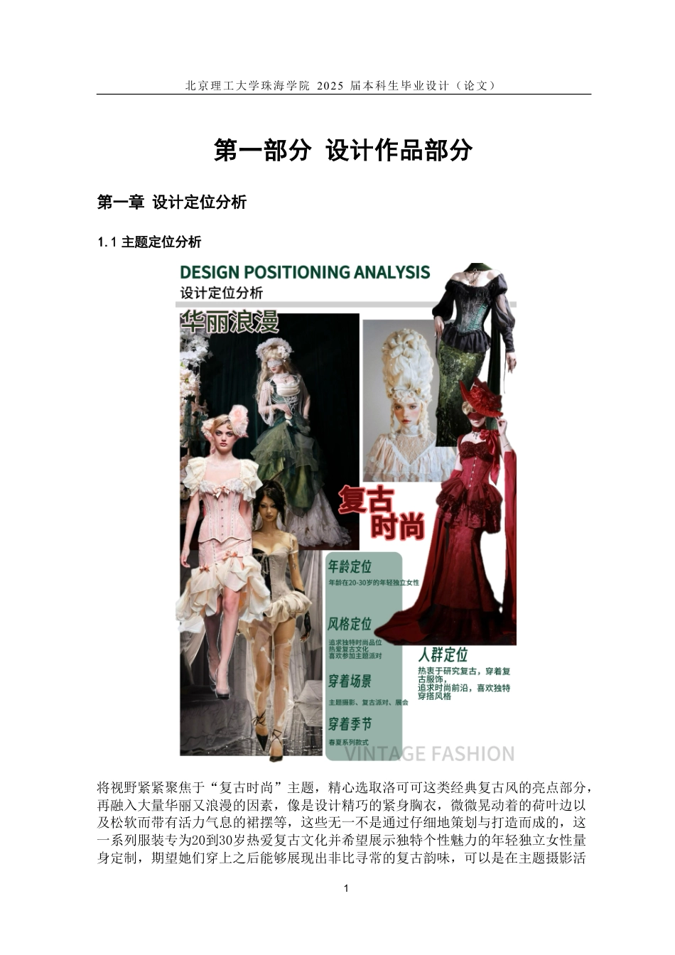 25年WP服装与服饰设计 18世纪法国洛可可元素在现代女装中的应用1.12-AI-约23506字符.pdf_第7页