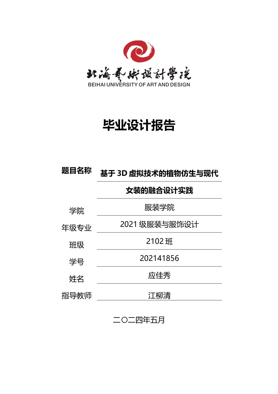 25年WP服装与服饰设计 Style3D建模助力植物仿生与现代女装的融合设计实践2102班-AI4.51-约11004字符.docx_第1页