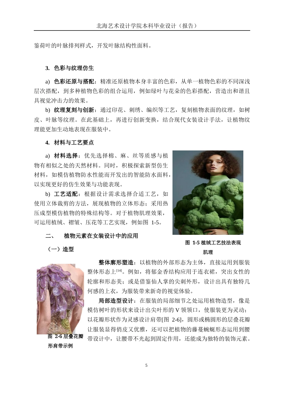 25年WP服装与服饰设计 Style3D建模助力植物仿生与现代女装的融合设计实践2102班-AI4.51-约11004字符.docx_第10页