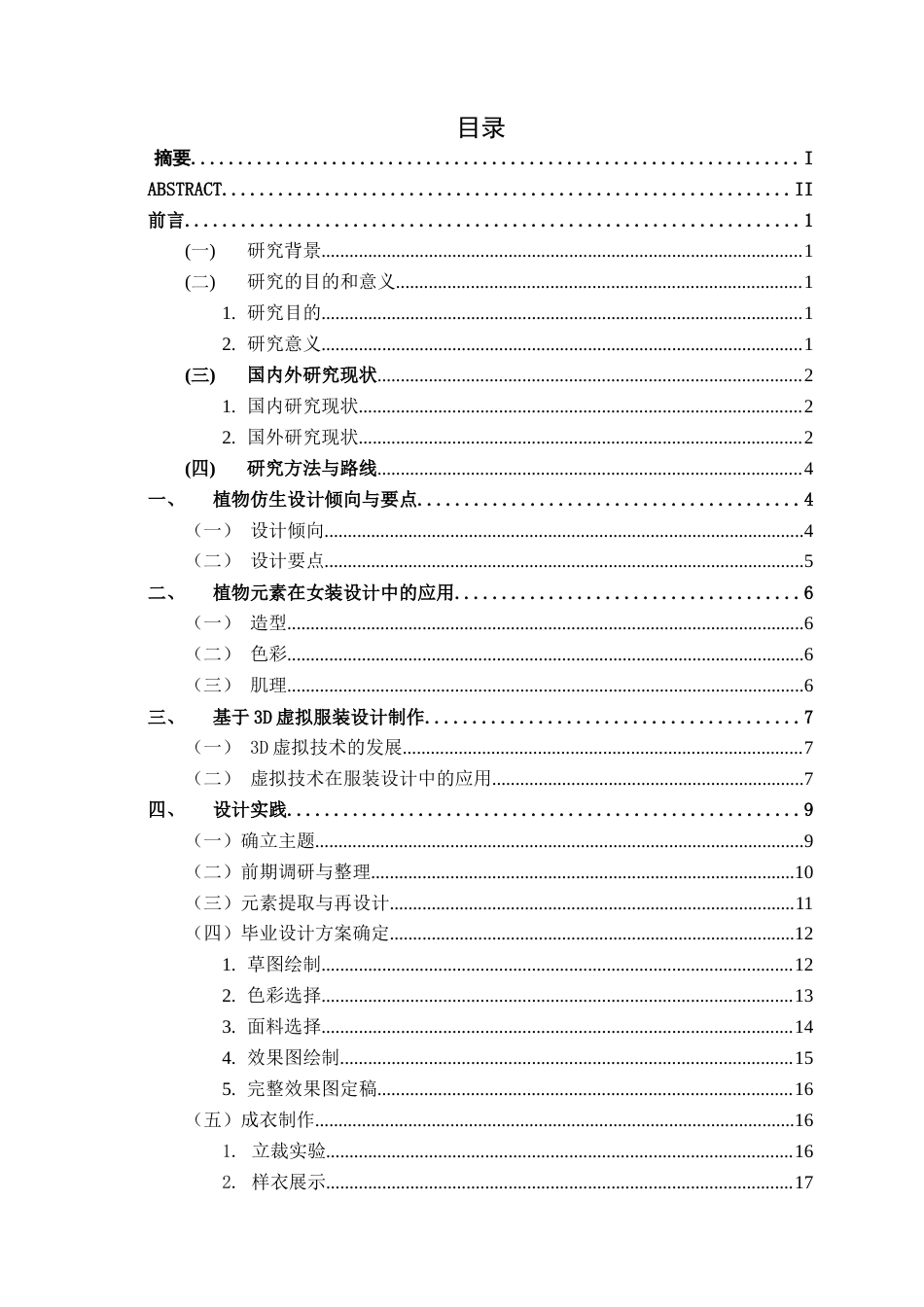25年WP服装与服饰设计 Style3D建模助力植物仿生与现代女装的融合设计实践2102班-AI4.51-约11004字符.docx_第4页