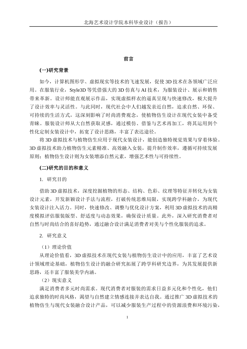 25年WP服装与服饰设计 Style3D建模助力植物仿生与现代女装的融合设计实践2102班-AI4.51-约11004字符.docx_第6页