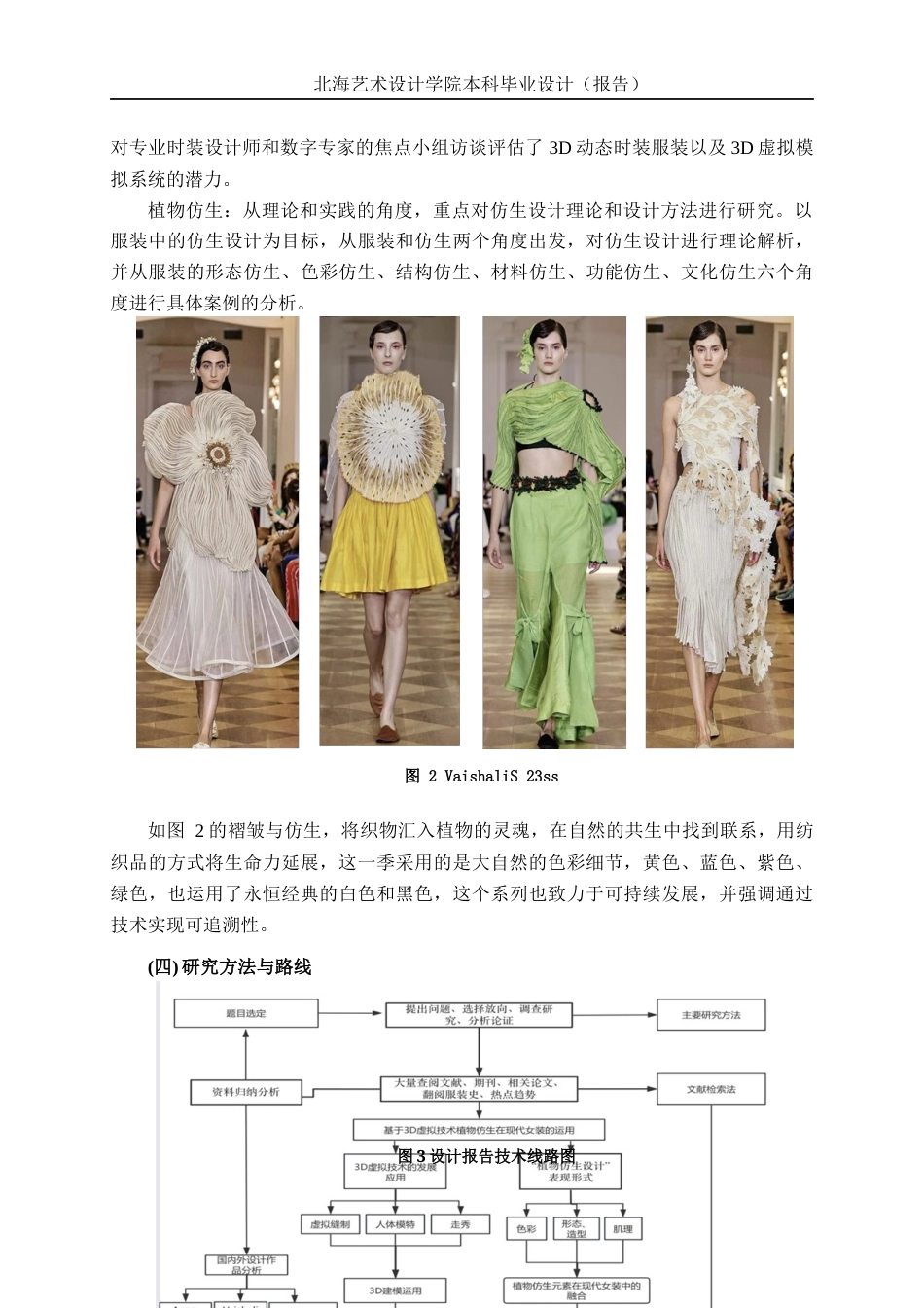 25年WP服装与服饰设计 Style3D建模助力植物仿生与现代女装的融合设计实践2102班-AI4.51-约11004字符.docx_第8页