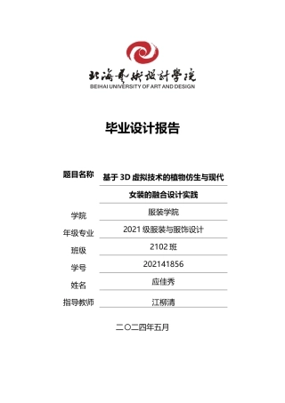 25年WP服装与服饰设计 Style3D建模助力植物仿生与现代女装的融合设计实践2102班-AI4.51-约11004字符.docx