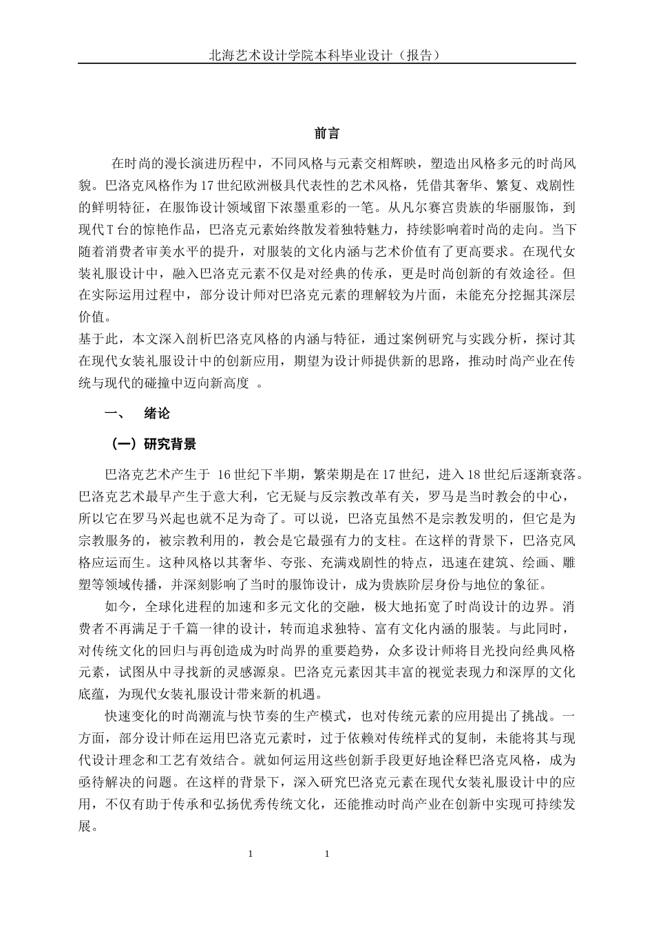 25年WP服装与服饰设计 巴洛克元素在现代女装礼服设计中的应用2102班-AI9.64.docx_第6页