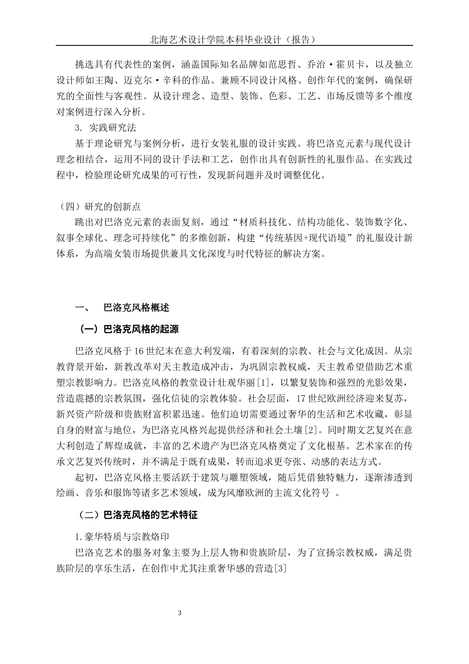 25年WP服装与服饰设计 巴洛克元素在现代女装礼服设计中的应用2102班-AI9.64.docx_第8页